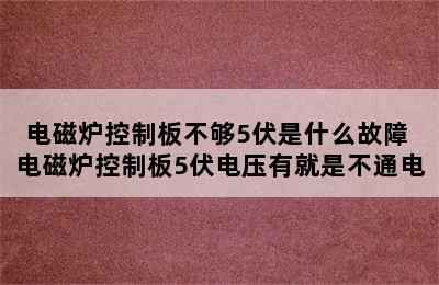 电磁炉控制板不够5伏是什么故障 电磁炉控制板5伏电压有就是不通电